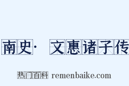 南史·文惠诸子传是什么意思的图片